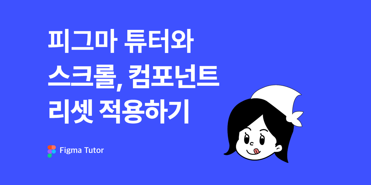 [피그마 튜터] 스크롤, 컴포넌트 리셋 기능 배워보기 썸네일